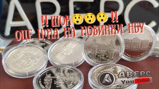 КОСМІЧНІ ЦІНИ НА НОВИНКИ НБУ