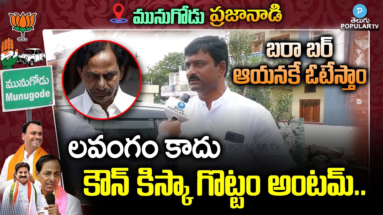 Munugode Public Genuine Talk Munugode Latest Videos Telugu Popular