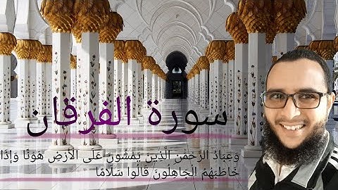سورة الفرقان (من الآية 61إلى الآية 77)