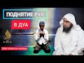 Поднятие рук в дуа. Шейх Халид аль- Фулейдж