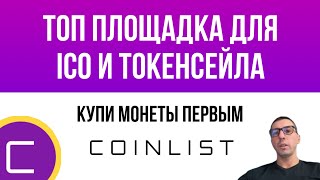 ПЛОЩАДКА ДЛЯ ТОКЕНСЕЙЛА. КАК ПОКУПАТЬ КРИПТУ ПЕРВОМУ НА ICO [coinlist]