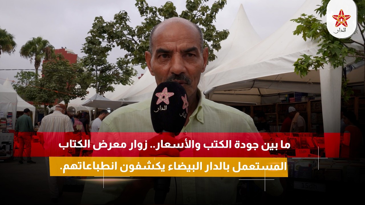 ما بين جودة الكتب والأسعار.. زوار معرض الكتاب المستعمل بالدار البيضاء يكشفون انطباعاتهم.