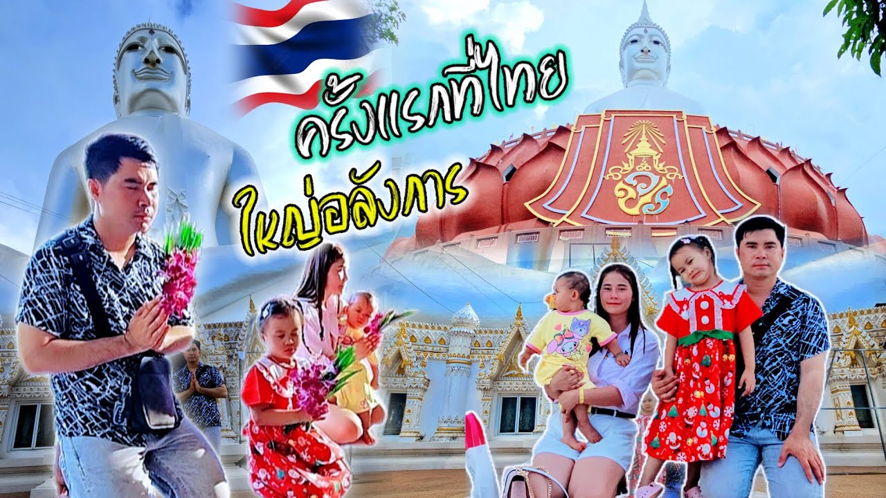 วันพระใหญ่ ข้ามฝั่งไทยทำบุญกับครอบครัว 9 สิงหาคม ค.ศ. 2025