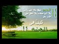 اول لقاء للرجل مع الحور العين للشيخ يحيى الجناع جودة عالية