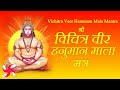 Vichitra Veer Hanuman Mala Mantra | विचित्र वीर हनुमान माला मंत्र