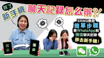 WhatsApp & 微信聊天記錄備份の簡易教學