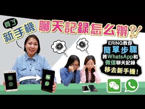 WhatsApp & 微信聊天記錄備份の簡易教學
