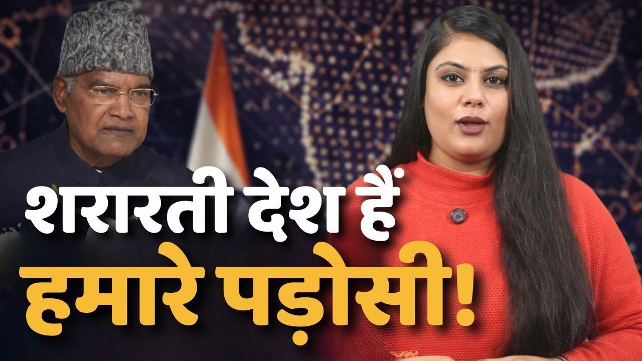 शरारती देश हैं हमारे पड़ोसी! | Ramnath Kovind | Pakistan | Channel 4 News India