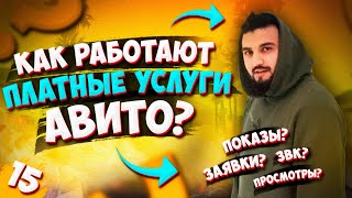 Как применять платные УСЛУГИ avito / Принцип работы УСЛУГ авито