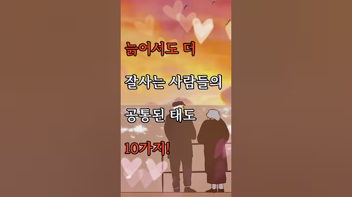 늙어서도 더 잘사는 사람들의 공통된 태도 10가지. #명언 #감성글귀 #삶의지혜