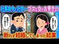 【2ch馴れ初め】断れないお見合いに行ったら→結婚してしまった結果…【ゆっくり】