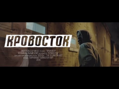 Кровосток   Произвол 2018