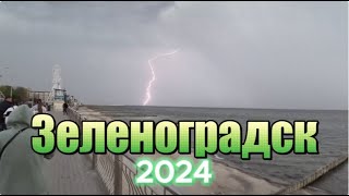 Зеленоградск 2024