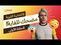 أكثر بث مضحك لهذا الشهر الأفغانية شعشبونه    