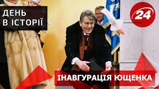 День в історії. Інавгурація Ющенка