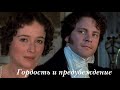 Гордость и предубеждение 1995г | Алексей Чумаков - Я от тебя схожу с ума