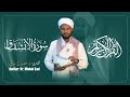 Surah Al Inshiqaaq Reciter Dr Misbah Sani ሚስባህ ሳኒ 