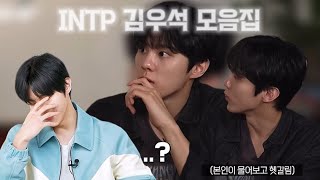 [ #김우석 ] 김우석 INTP 모음집 | 분량조절 실패🤯 | #kimwooseok #ITNP #모음집