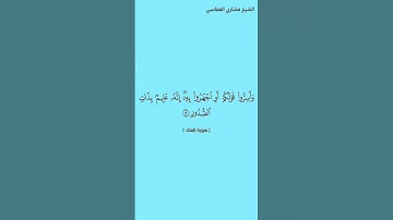 من سورة الملك_الشيخ مشاري العفاسي