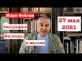 МАРК ФЕЙГИН: Россия это третий мир