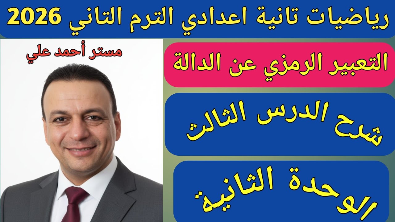 التعبير الرمزي عن الدالة | شرح الدرس الثالث الوحدة الثانية | رياضيات تانية اعدادي الترم الثاني 2026