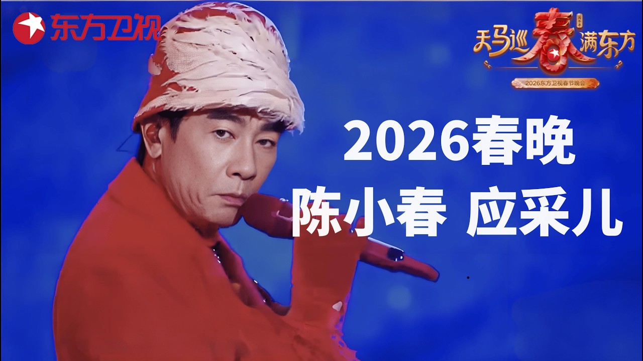 2026东方卫视春晚｜陈小春应采儿《街角的晚风》,把浪漫晚风吹进海派申城，一键穿越黄金时代！#2026东方卫视春晚 #陈小春 #应采儿
