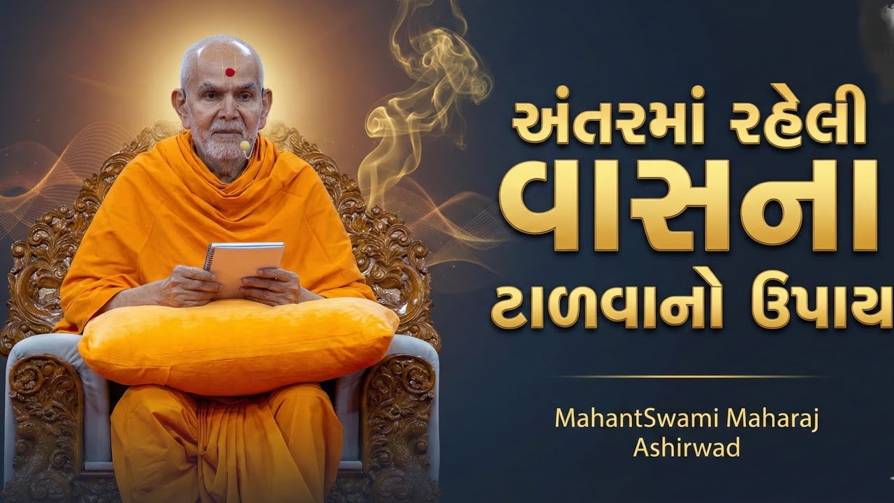 એકાંતિક ભક્ત કોને કહેવાય? | Vachanamrut Gadhada Pratham 11 | Mahant Swami Maharaj Ashirwad