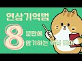 [8분 연상기억] 단어를 무작정 암기하기 전에 이 방법을 써보세요! | 영어 공부