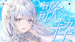 【歌枠】私を見つけてください！❄️🐾Singing Stream【#vtuber /#vsinger /#蒼星すい】