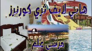 The Three Corners Happy Life Marsa Alam  هابي لايف ثري كورنرز