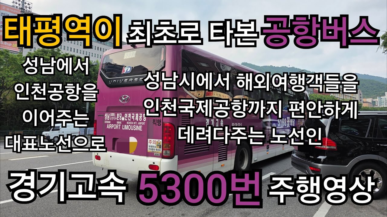 경기고속 5300번 공항버스 주행영상(인천공항제2여객터미널~을지대학교)