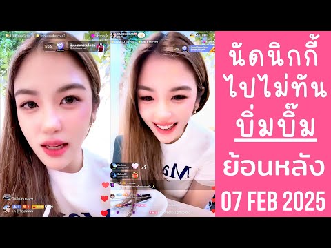 🔴Live ย้อนหลัง Bimbeambab 07 FEB 2025💗บิ่มบิ๊มพึ่งเลิกงาน😈ไปหาพี่นิกกี้ไม่ทัน🤯น้องอดได้ไดร์เป่าผมเลย