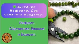 💚Имитация Нефрита. Как отличить подделку🧑‍🎤