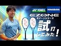 【テニス】 最新EZONEを試打インプレ！2022年1月発売の YONEX最新ラケットを徹底分析していきます。