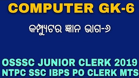 Computer gk for osssc 2019 || Computer Class for OSSSC Junior Clerk 2019 || କମ୍ପ୍ୟୁଟର ସାଧାରଣ ଜ୍ଞାନ
