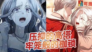 人气漫画💥《笼子外的普蕾希佩》她攻略了五个男主，可结果却让自己无法呼吸#漫画 #漫画解说 #可漫 #kmkkm