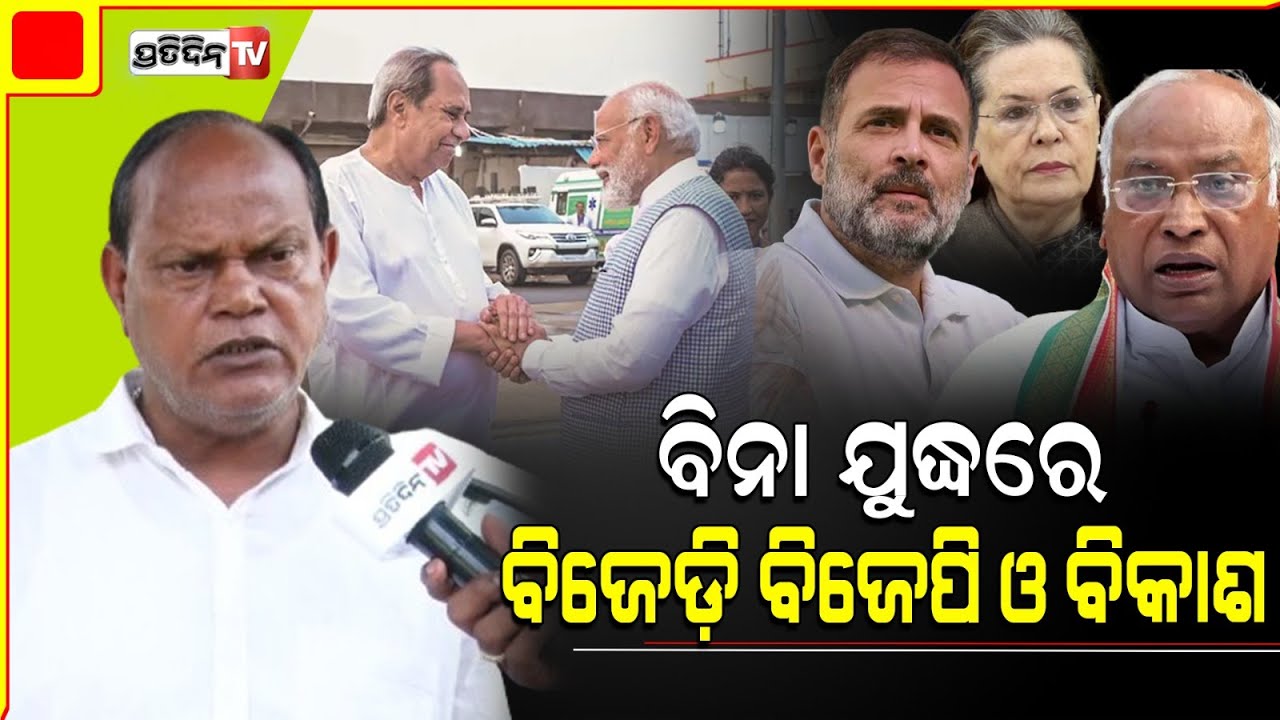 ମେଣ୍ଟ ଆଳରେ ବିଜେପି କାହିଁକି ଖୋଜିଲା ପୁରୁଣା ବନ୍ଧୁ ବିଜେଡ଼ି ? BJD BJP Coalition VS INDIA alliance .