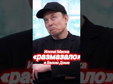 #илонмаск #elonmusk #новости #сегодня #вести #маск #интервью #украина #новостимира #россия #shorts