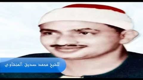تلاوة خاشعة لسورة لقمان للشيخ محمد صديق المنشاوى
