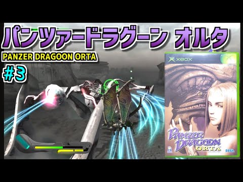 Slow Game Chat] Xbox Panzer Dragoon Orta #3 - YouTube