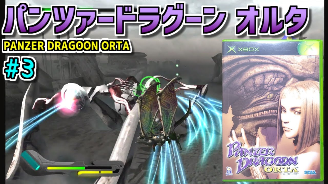 【ゆっくりゲーム雑談】Xbox パンツァードラグーン オルタ　PANZER DRAGOON ORTA　#3
