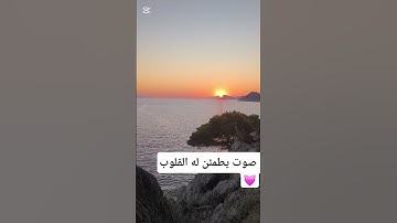 صوته كفيل ينسيك الهموم القارئ محمد ابراهيم 😍