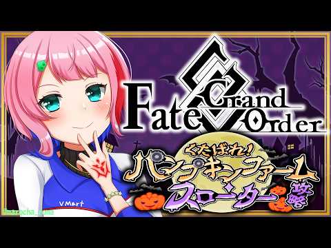 【ネタバレあり/#FGO】Fate/GrandOrderハロウィン2026くたばれ!パンプキンファーム・スローター攻略その2!【VTuber/七缶ぽぷら】