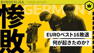 思わずヒートアップ!? EURO惨敗のドイツをぶった斬る！