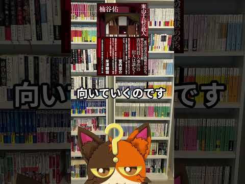 6月26日発売_楠谷佑（著)『案山子の村の殺人』東京創元社｜6月発売の気になる、買いたい本