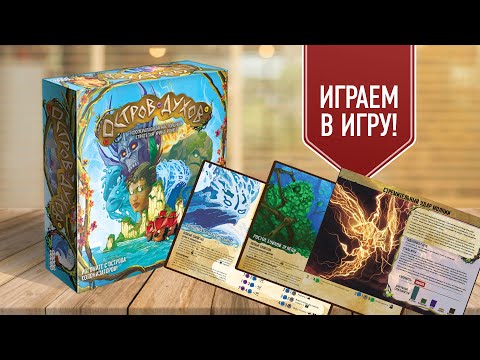 ОСТРОВ ДУХОВ: Играем в настольную игру | Океан, Зелень и Молния против Колонизаторов!