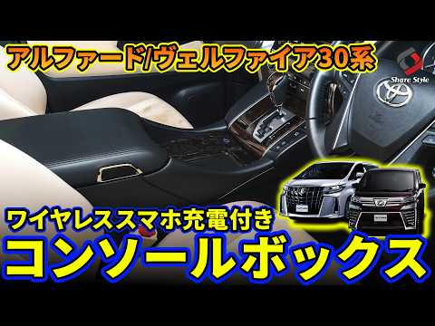 Alphard/Vellfire 30 Series] Increased Capacity & Functionality! We