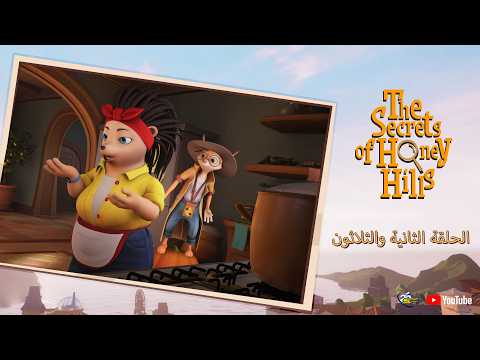 لقطة من فيديو The Secrets Of Honey Hills — الحلقة 32