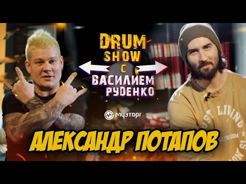 Drum Show c Василием Руденко - Александр Потапов