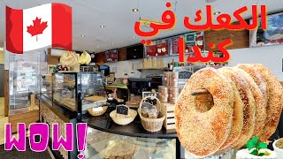 ?????? جربنا أطيب محل كعك في مونتريال كندا  VLOG